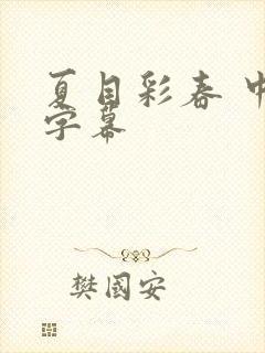 夏目彩春 中文字幕