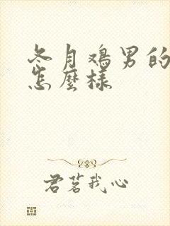 冬月鸡男的命运怎么样