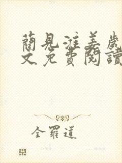 蔺见淮姜岁微全文免费阅读最新章节