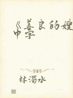 《善良的嫂子》中字