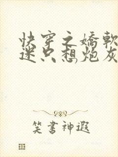 快穿之娇软万人迷只想炮灰封面