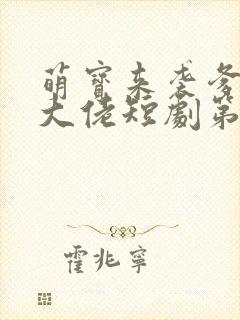 萌宝来袭爹地是大佬短剧第一集