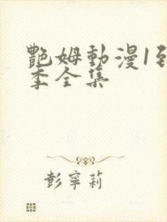 艳姆动漫1到6季全集