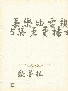 长乐曲电视剧45集免费播放