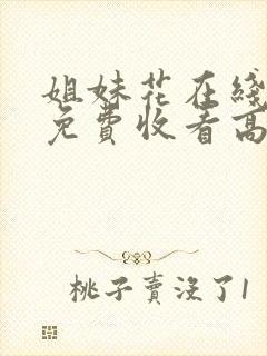 姐妹花在线观看免费收看高清电视剧下载封面