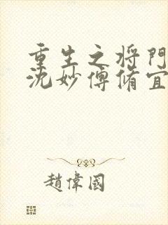 重生之将门毒后沈妙傅修宜谢景行