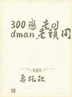 300恋老oldman老头同性