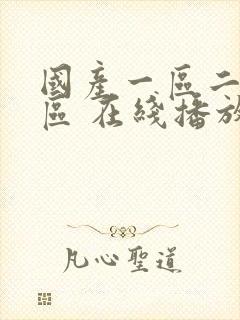 国产一区二区三区 在线播放封面