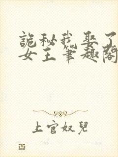 诡秘我娶了神秘女王笔趣阁