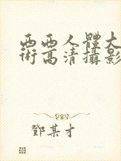 西西人体大胆艺术高清摄影