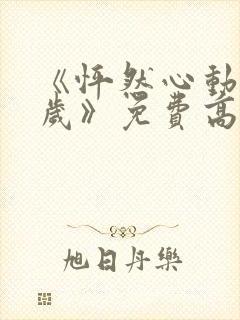 《怦然心动20岁》免费高清完整版