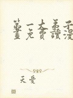 第一大弟子漫画画免费读漫画在线封面