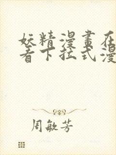 妖精漫画在线观看下拉式漫画免费