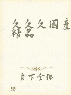 久久久国产亚洲精品