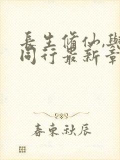 长生修仙,与龟同行最新章节更新