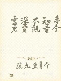 云深不知梦动漫免费观看全集在线播放23封面