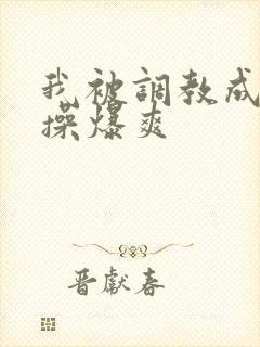 我被调教成母狗操爆爽