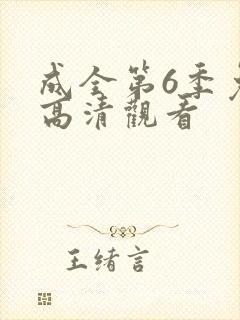 成全第6季免费高清观看