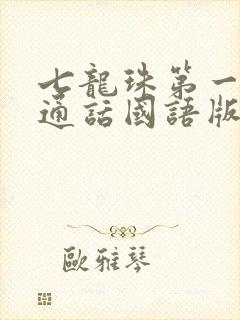 七龙珠第一部普通话国语版全集