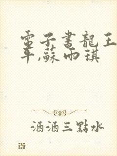 电子书龙王令陈平,苏雨琪