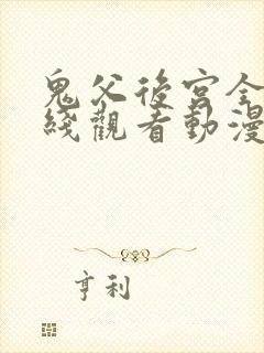 鬼父后宫全集在线观看动漫