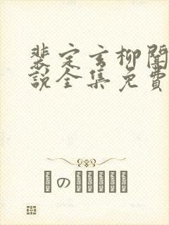 裴定玄柳闻莺小说全集免费