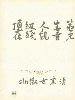 顶级人生第一季在线观看免费全集高清