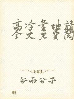 高冷爹地请接招全文免费阅读