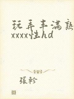 玩弄丰满熟妇xxxxx性hd封面