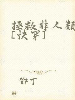 拯救非人类反派[快穿]