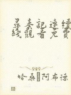 寻秦记连续剧在线观看免费完整版封面