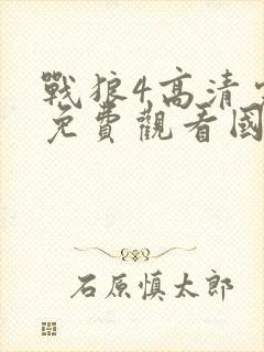 战狼4高清完整免费观看国语