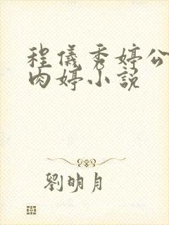 程仪秀婷公欲息肉婷小说封面