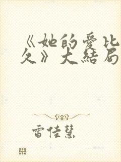 《她的爱比恨长久》大结局