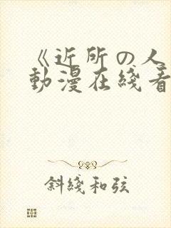 《近所の人妻》动漫在线看封面