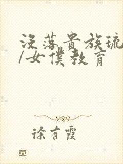 没落贵族琉璃川/女仆教育