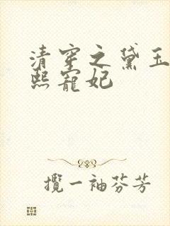 清穿之黛玉为康熙宠妃封面