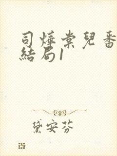 司烨棠儿番外大结局1