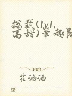 总裁(1v1,高甜)笔趣阁