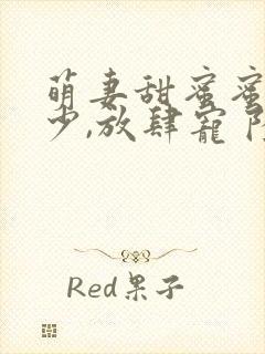 萌妻甜蜜蜜:厉少,放肆宠 陆轻筠