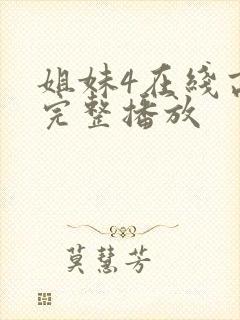 姐妹4在线高清完整播放