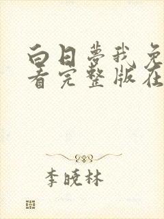 白日梦我免费观看完整版在线全集