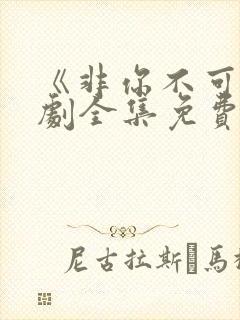 《非你不可》短剧全集免费观看