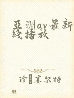 亚洲av最新在线播放