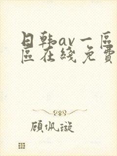 日韩av一区二区在线免费
