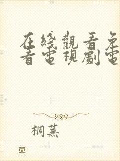 在线观看免费观看电视剧电影高清