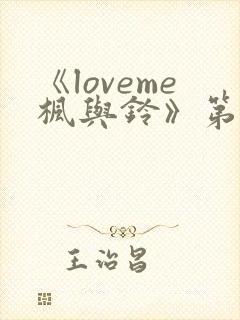 《loveme枫与铃》第3集