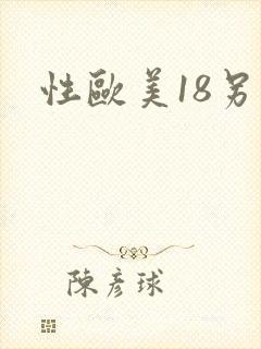 性欧美18另类