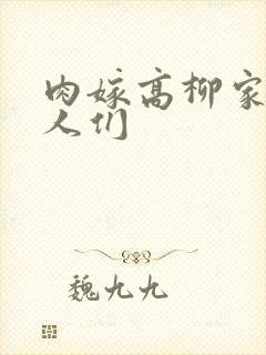 肉嫁高柳家的女人们