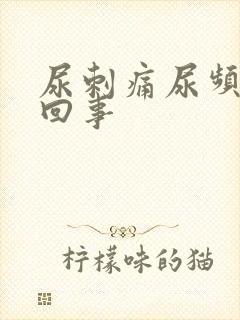 尿刺痛尿频怎么回事